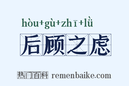 后顾之虑是什么意思的图片